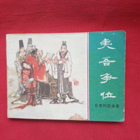 夷吾争位