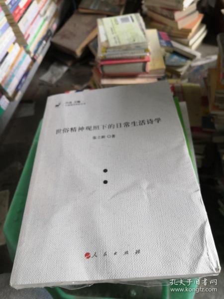 世俗精神观照下的日常生活诗学