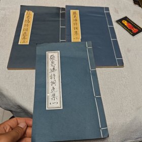 张恩鸿诗词集（三册）