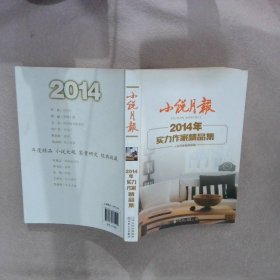 小说月报2014年实力作家精品集