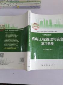 一级建造师2018教材 一建习题 机电工程管理与实务复习题集  (全新改版)