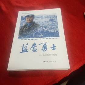 蓝盔勇士：人民英雄申亮亮