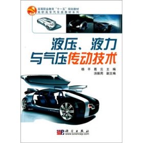 高等职业教育“十一五”规划教材·高职高专汽车类教材系列：液压、液力与气压传动技术