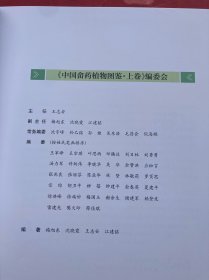 中国畲药植物图鉴(上下卷 全套)【两厚册合售】精装大开本 全新 确保正版现货"