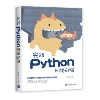 全新正版实战Python网络爬虫9787302524892