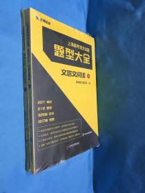 上海高考语文试题题型大全 文言文阅读 上下