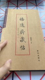 《蟠逸斋藏帖》绝版图书，一整本。该已经绝版，先看看别家的价格再来吧~看好直接拍~包邮不议价~还有一些库存。