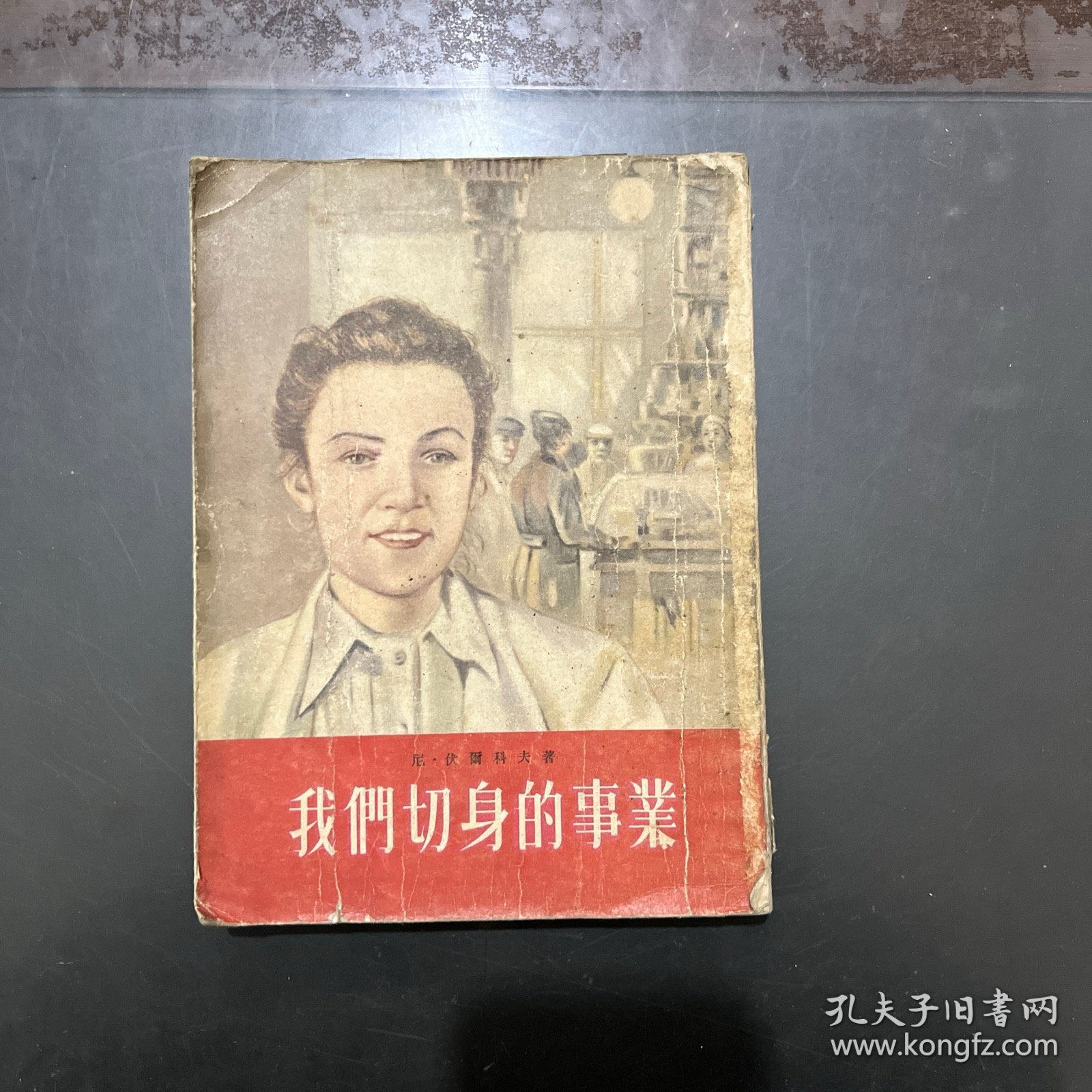 我们切身的事业 1954年一版一印