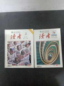 读者（原创版）2008年 月刊 全年第1-12期（第2、3、4、5、6、7、8、9、10、12期 缺第1、11期）总第34-44期 共10本合售 第12期为改版试刊号