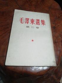 毛泽东选集第二卷（1953年8月第1版 1966年q月 第29印）