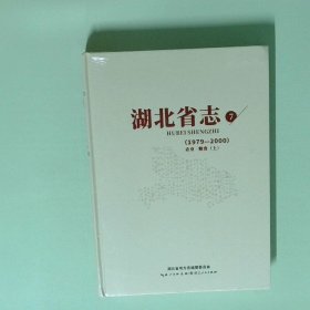 正版书  湖北省志7