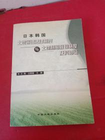 日本韩国土地管理法律制度与土地利用规划制度及其借鉴