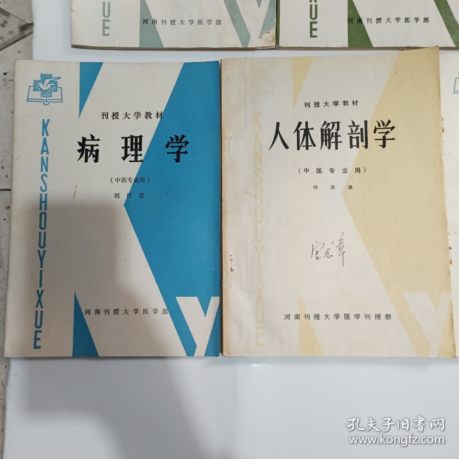 刊授大学教材：医用徽生物学，中医诊断学，病理学，人体解剖学，生理学