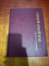 上海市闸北区地名志