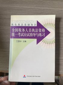 全国税务人员执法资格统一考试应试指导与练习.税收执法基础知识