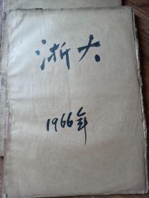 报纸 浙大1966年6一10月（第348期至380