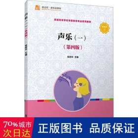 声乐(1第4版学前教育专业新课程标准十三五规划教材) 大中专文科文教综合 编者:杨丽华|责编:高丽那