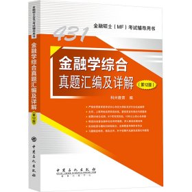 2025年科兴431金融学综合真题汇编及详解（第12版） 金融硕士(MF)考试辅导用书