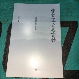 曾文正公嘉言钞