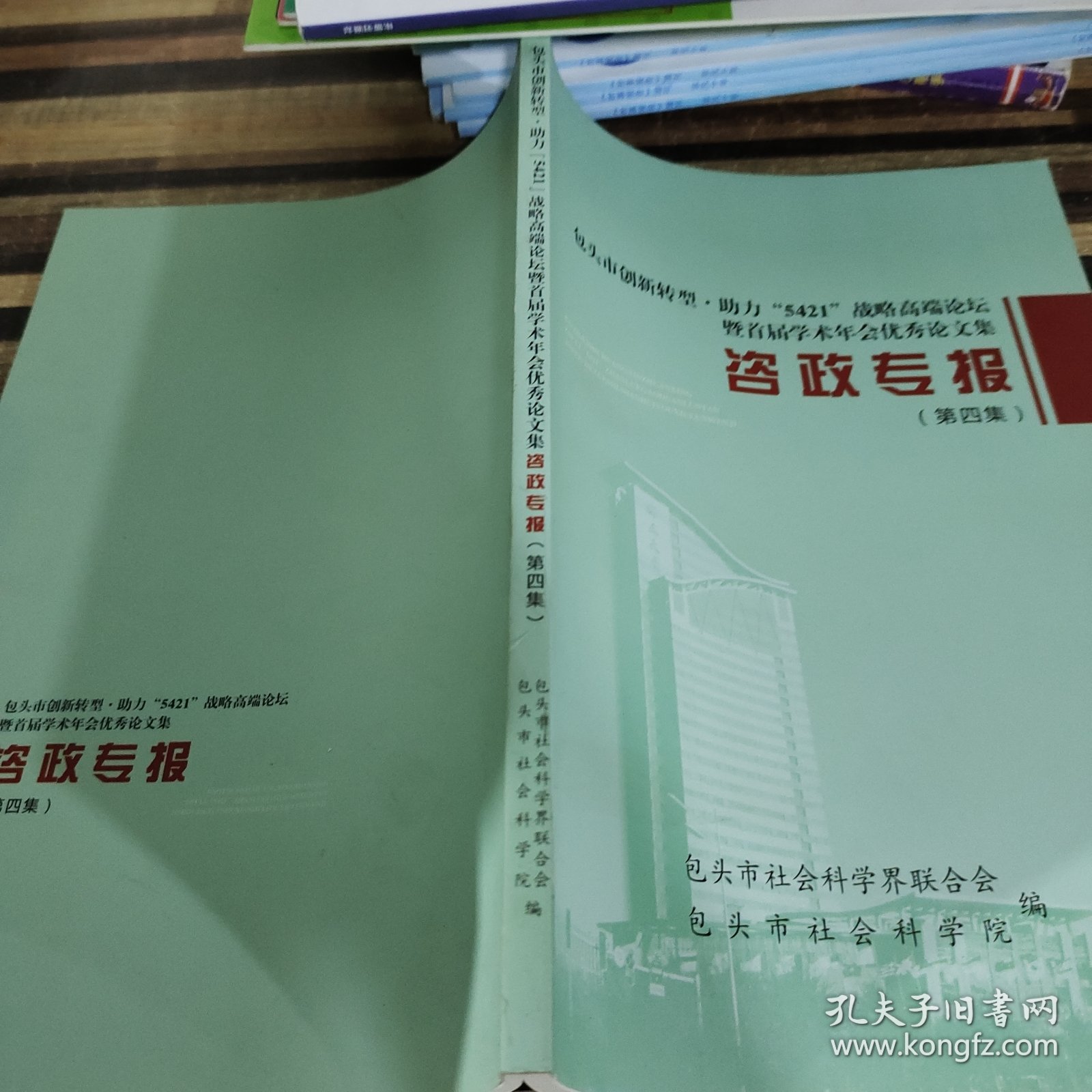 包头市创新转型·助力“5421”战略高端论坛暨首届学术年会优秀论文集资政专报（第四集）