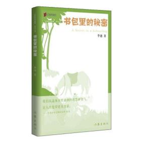 丛林豹讲故事系列：书包里的秘密（《枪从背后打来》的最新演绎；经典再现）