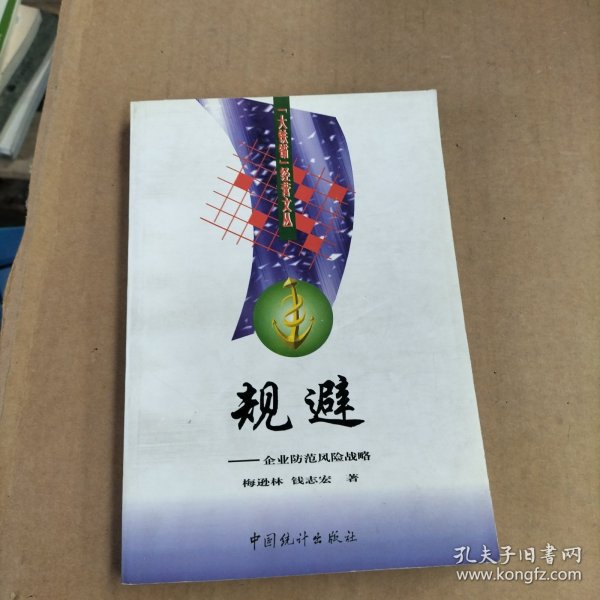 规避:企业防范风险战略