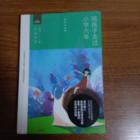 陪孩子走过小学六年（全新增订版）