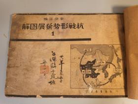 1938年12月，《抗战形势发展图解》，抗战初期战事，图表清晰，一目了然