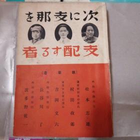 次支那支配者 （内容包括 毛泽东印象记 周恩来  朱德 冯玉祥 等抗日）