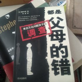 都是父母的错：问题孩子研究（万名孩子调查）[代售]北架一格