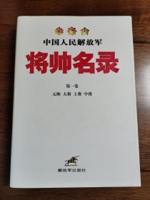 中国人民解放军将帅名录（全三卷）精装版（元帅 大将 上将 中将 少将）第3版