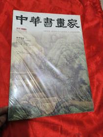 中华书画家 （2016-4，总第78期，高岑专题）  8开， 未开封