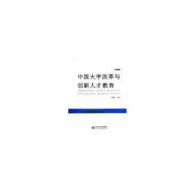 中国大学改革与创新人才教育