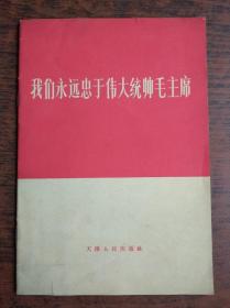 我们永远忠于伟大统帅毛主席