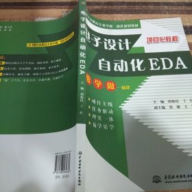 电子设计自动化 EDA (21世纪高职高专教学做一体化规划教材)