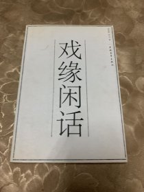 戲緣閑話