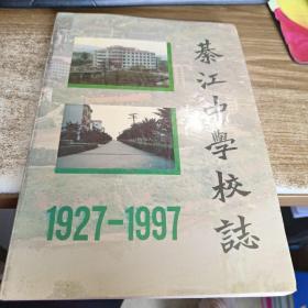 綦江中学校志（1927-1997）