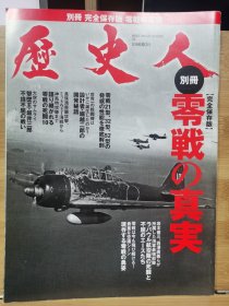 历史人 别册 零战的真实