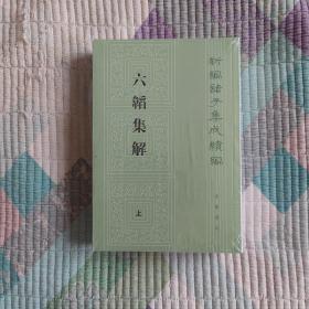 六韬集解（新编诸子集成续编·平装繁体竖排·全2册）(全新 带塑封 现货 品好)