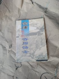 （正版如图）金庸笔下的奇男情女 侠义小说人物形象文学评论 本书内容包括：大英雄乔峰；平民英雄郭靖；反叛青年令狐冲；另类少年杨过；苦人儿狄云；义气无赖韦小宝；来历不明的石破天；阴谋岳不群；趣人们；奇人们；情女们；高士们；恶人们；怪人们；枭雄们；僧道们……