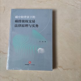 碳中和背景下的碳排放权交易法律原理与实务