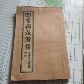 四书补注备旨（卷一）