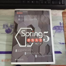 Spring 5开发大全