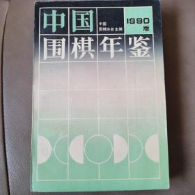 中国围棋年鉴.1990年版