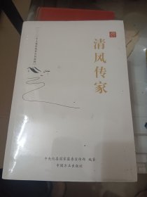 清风传家严以治家