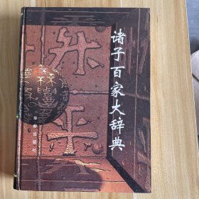 诸子百家大辞典