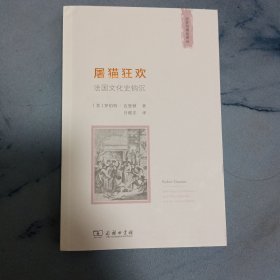 屠猫狂欢：法国文化史钩沉