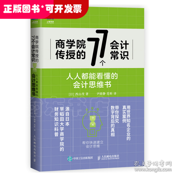 商学院传授的77个会计常识人人都能看懂的会计思维书