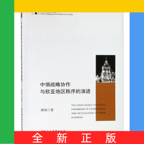 中俄战略协作与欧亚地区秩序的演进/中国周边外交丛书