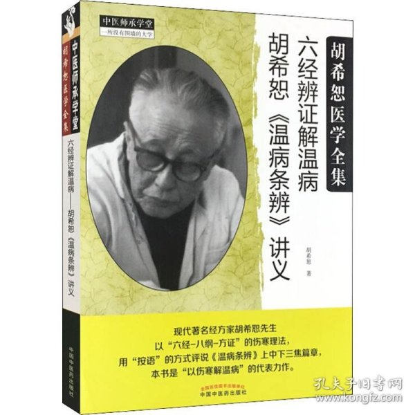 中医师承学堂·经方医学书系·六经辨证解温病：胡希恕温病条辨讲义